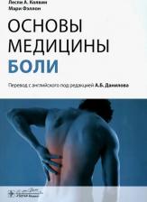 Литература Книга Колвин Лесли, Фэллон Мари. Основы медицины боли. Руководство