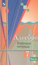Литература Книга Колягин Юрий Михайлович, Ткачева Мария Владимировна, Федорова Надежда Евгеньевна. Алгебра. 7 класс. Рабочая тетрадь. В 2-х частях. Часть 1