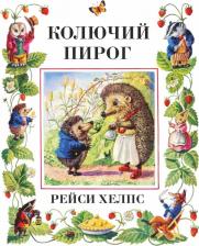 Литература Книга Колючий пирог