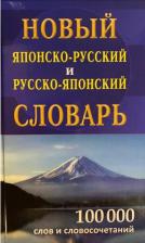 Литература Книга Колюжная В. И. Новый японско-русский, русско-японский словарь. 100 000 слов