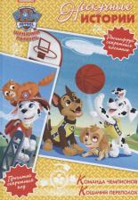 Литература Книга Команда чемпионов. Кошачий переполох. Щенячий патруль