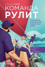 Литература Книга Команда рулит. Управление изменениями в цифровой среде