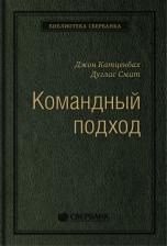 Литература Книга Командный подход: Создание высокоэффективной организации. Том 36 (Библиотека Сбер