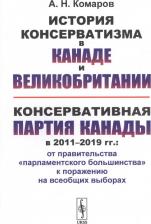 Литература Книга Комаров А.Н. "История консерватизма в Канаде и Великобритании. Консервативная партия Канады в 2011-2019 гг. От правительства "парламентского