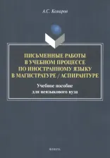 Литература Книга Комаров Александр Сергеевич. Письменные работы в учебном процессе по иностранному языку. Учебное пособие