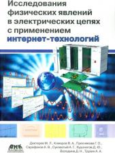 Литература Книга Комаров Владимир Александрович, Дектерев Михаил Леонидович, Преснякова галина Олеговна. Исследование физических явлений в электрических цепях