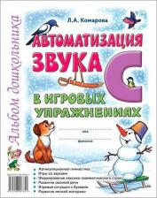Литература Книга Комарова Лариса Анатольевна. Автоматизация звука "С" в игровых упражнениях. Альбом дошкольника. A4