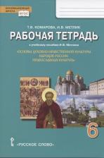 Литература Книга Комарова Т.В. Рабочая тетрадь к учебному пособию И.В. Метлика "Основы духовно-нравственной культуры народов России. Православная культура". 6 класс
