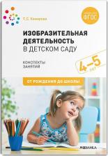 Литература Книга Комарова Тамара Семеновна. Изобразительная деятельность в детском саду. Конспекты занятий. 4-5 лет. ФГОС