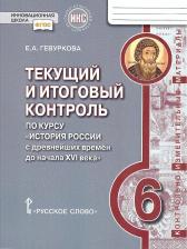 Литература Книга Комарова Юлия Александровна, Харпер Кэтрин, Медуэлл Клэр. История России. 6 класс. Текущий и итоговый контроль по курсу. Контрольно-измерительные