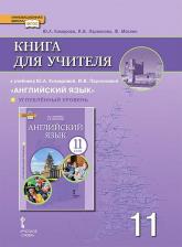 Литература Книга Комарова Юлия Александровна, Ларионова Ирина Владимировна, Араванис Розмари. Английский язык. 11 класс. "Brilliant". для учителя. Углубленный уровень