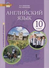 Литература Книга Комарова Юлия Александровна, Ларионова Ирина Владимировна, Рейлли Патриша. Английский язык. 10 класс. Учебник. Углубленный уровень. ФГОС
