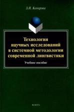 Литература Книга Комарова Зоя Ивановна. Технология научных исследований в системной методологии современной лингвистики. Учебное пособие
