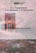 Литература Книга Комаровский Г.Е., Григорьева Т.П. "Закон Неба"
