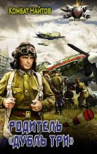 Литература Книга Комбат Найтов. Родитель "дубль три"