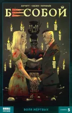 Литература Книга Комикс Бесобой (2017) Том 5: Воля мертвых
