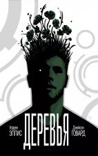 Литература Книга Комикс ЭКСМО Деревья. 1