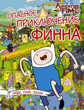 Литература Книга Комикс Опасное приключение Финна