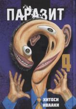 Литература Книга Комикс Паразит. Том 4