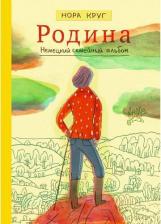 Литература Книга Комикс Родина: Немецкий семейный альбом