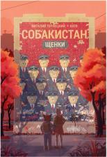 Литература Книга Комикс Собакистан: Щенки