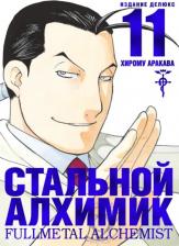 Литература Книга Комикс Стальной Алхимик. Кн.11