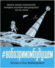 Литература Книга Комикс В обозримом будущем, 10 новых технологий, которые улучшат или разрушат всё на свете