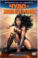 Литература Книга Комикс Вселенная DC. Rebirth. Чудо-Женщина. 4. Богоискатели