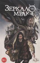 Литература Книга Комикс Зеркало Мрака