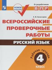 Литература Книга Комиссарова Людмила Юрьевна. ВПР. Всероссийские проверочные работы. Русский язык. 4 класс ФГОС