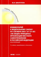 Литература Книга Комментарии к ФЗ "Об общих принципах организации местного самоуправления в РФ"