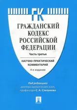 Литература Книга Комментарий к Гражданскому кодексу Российской Федерации. Научно-практический комментарий. Часть 3
