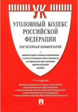 Литература Книга Комментарий к УК РФ (постатейный)