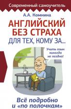 Литература Книга Комнина Анна Алексеевна. Английский без страха для тех, кому за
