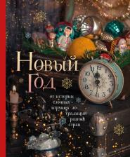 Литература Книга Комольцева Юлия Викторовна. Новый год. От истории елочных игрушек до традиций разных стран
