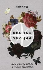 Литература Книга Компас эмоций: Как разобраться в своих чувствах
