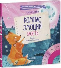 Литература Книга Компас эмоций: злость. Сборник сказок для развития эмоционального интеллекта