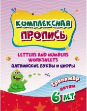Литература Книга Комплексная пропись. Handwriting book. Английские буквы и цифры: тренажёр для детей 6 лет
