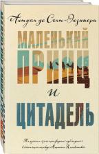Литература Книга Комплект из 2 книг: "Маленький принц и Цитадель" и "Маленький принц и его Роза"