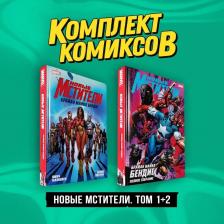Литература Книга Комплект из 2 книг: Новые Мстители. Том 1+2