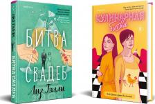 Литература Книга Комплект из 2-x книг (Битва свадеб + Кулинарная битва)