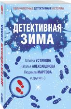 Литература Книга Комплект из 3-х книг: Детективный Новый год + Детектив&Рождество + Детективная зима