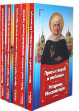 Литература Книга Комплект книг Проси с верой и любовью В 5 кн