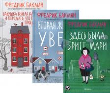 Литература Книга Комплект книг Здесь была Бритт-Мари. Вторая жизнь Уве. Бабушка велела кланяться и тд