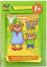 Литература Книга Комплект книжек про медвежонка для развития речи KoroBoom, запуск речи у детей, учимся говорить первые слова, 3 обучающие книги для малышей