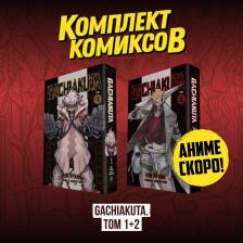 Литература Книга Комплект манги "Gachiakuta. Крутые отбросы. Том 1 - Том 2"