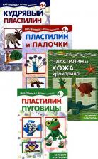 Литература Книга Комплект Мастерилки Необычный пластилин