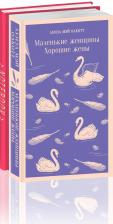 Литература Книга Комплект + блокнот: "Маленькие женщины. Хорошие жены" и тематический блокнот "Эмма"