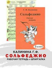 Литература Книга Комплект: Рабочая тетрадь по сольфеджио. 2 и 3 класс (Калинина Г. Ф.)