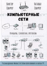 Литература Книга Компьютерные сети. Принципы, технологии, протоколы